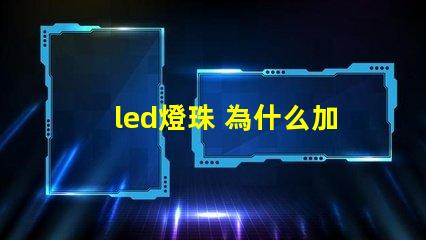 led燈珠 為什么加電阻 led燈珠壞了怎么修